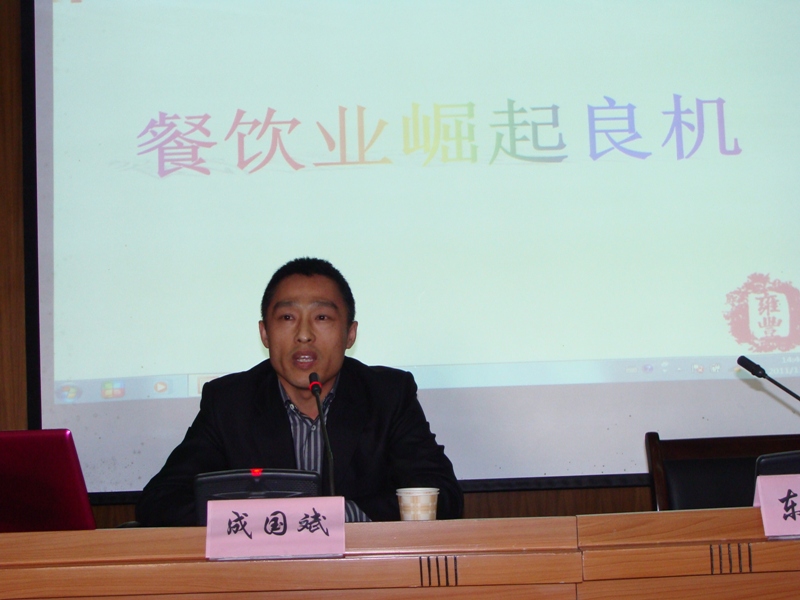 上海雍丰餐饮有限公司董事长成国斌应邀来我系做报告 上海雍丰餐饮有限公司董事长成国斌应邀来我系做报告